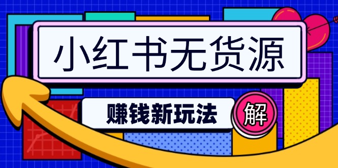 小红书无货源赚钱新玩法：无需涨粉囤货直播，轻松实现日破2w-网创星球