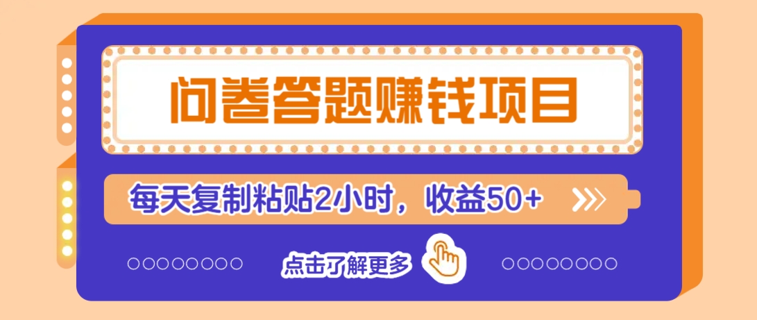 问卷答题赚钱项目，新手小白也能操作，每天复制粘贴2小时，收益50+-网创星球