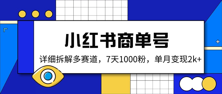小红书商单号，详细拆解多赛道，7天1000粉，单月变现2k+-网创星球