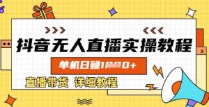 抖音无人直播实操教程，单机日入数张，直播带货详细教程-网创星球