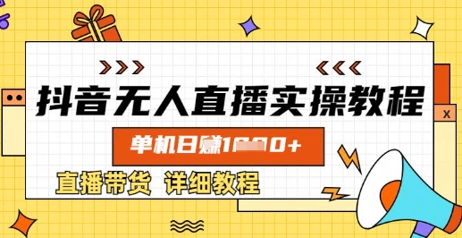 抖音无人直播实操教程，单机日入数张，直播带货详细教程-网创星球
