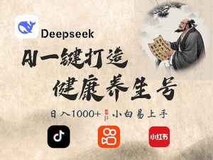DeepSeek做养生号，一条作品涨粉2万+，轻松日入300+-网创星球
