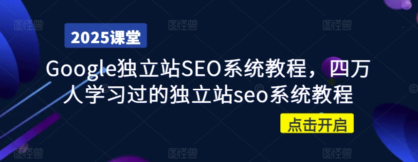 Google独立站SEO系统教程，四万人学习过的独立站seo系统教程-网创星球