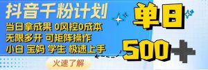 抖音千粉计划，日入500+，包落地，当日拿成果-网创星球