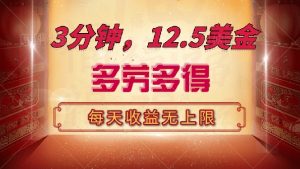 三分钟，12.5美金，每天无限自撸，多劳多得，收益无上限-网创星球