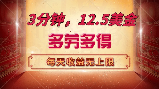 三分钟，12.5美金，每天无限自撸，多劳多得，收益无上限-网创星球