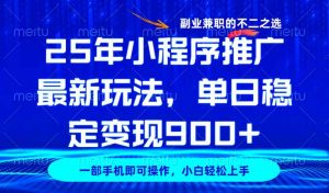 25年小程序推广最新玩法，稳定日入900+，副业兼职的不二之选-网创星球