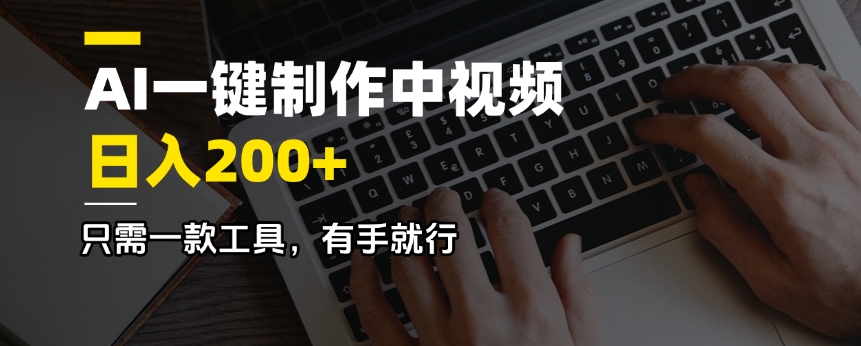 AI一键制作中视频，日入200＋，只需一款工具，有手就行-网创星球