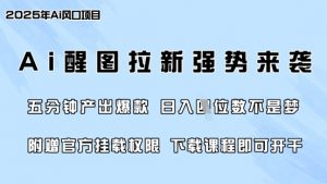 零门槛,AI醒图拉新席卷全网,5分钟产出爆款,日入四位数,附赠官方挂载权限-网创星球