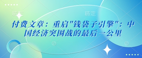 付费文章：重启-网创星球