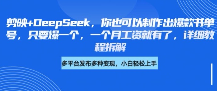 剪映+DeepSeek，你也可以制作出爆款书单号，只要爆一个，一个月工资就有了，详细教程拆解-网创星球