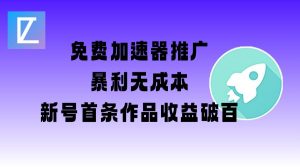 免费加速器推广项目_新号首条作品收益破百【图文+视频+2w字教程】-网创星球