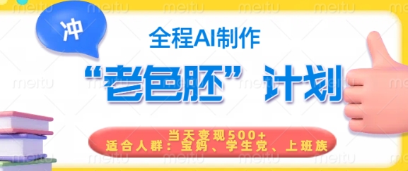 短视频老色胚计划，5分钟一个原创，当天变现5张，全程AI-网创星球