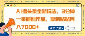 AI撸头条全新玩法，3分钟一条原创作品，复制粘贴月入7000+-网创星球