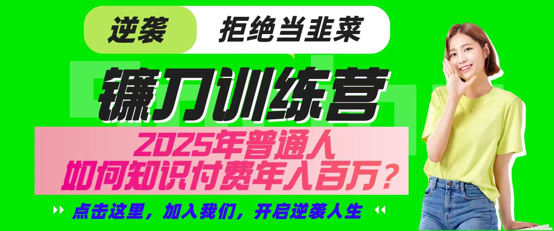 镰刀训练营超级IP合伙人，25年普通人如何通过“知识付费”实现逆袭-网创星球