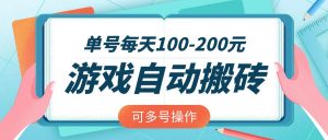 游戏全自动搬砖，单号每天100-200元，可多号操作-网创星球