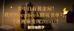 书中自有黄金屋！我用DeepSeek翻页书单号，1条视频变现多张！附详细教学-网创星球