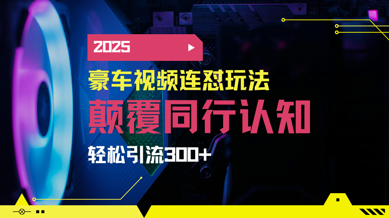 小红书靠豪车图文搬运日引200+创业粉，带项目日稳定变现5000+2025年最…-网创星球