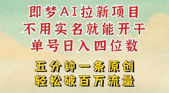 2025抖音新项目，即梦AI拉新，不用实名就能做，几分钟一条原创作品，全职干单日收益突破四位数-网创星球