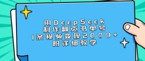 用DeepSeek制作翻页书单号，1条视频变现上千，附详细教学-网创星球