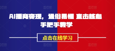 AI播商变现，通俗易懂 直击核心 手把手教学-网创星球