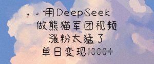 用DeepSeek做熊猫军团视频，涨粉太猛了，单日变现多张-网创星球