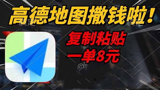 高德地图撒钱啦，复制粘贴一单8元，一单2分钟，轻松变现-网创星球