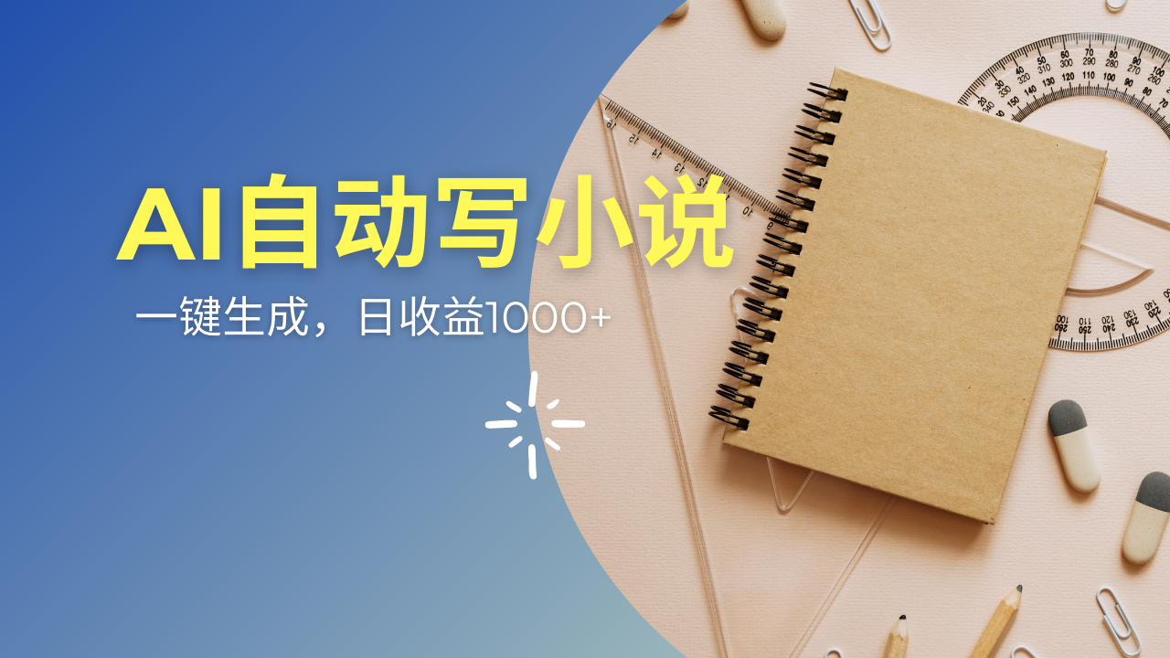 AI一件原创情感小说连续剧，多平台批量发布，一部小说多重收益，每天10…-网创星球