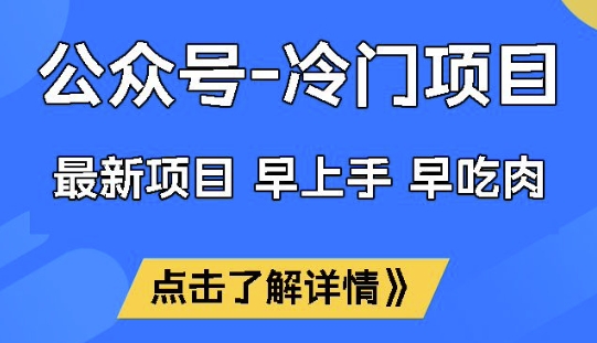 公众号冷门赛道，早上手早吃肉，单月轻松稳定变现1W【揭秘】-网创星球