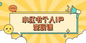小红书个人变现课：精准人设定位+爆款选题拆解，教你打造百万流量账号秘籍-网创星球
