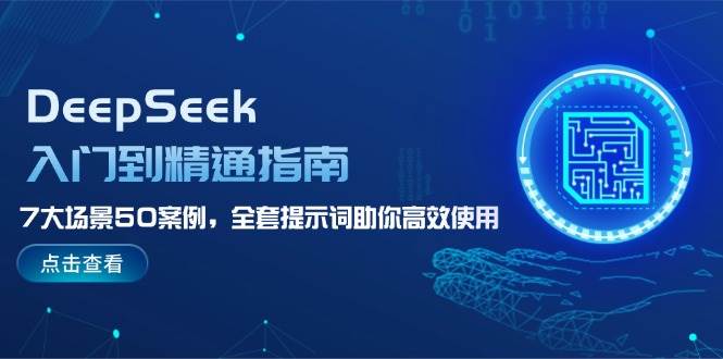DeepSeek入门到精通指南，7大场景50案例，全套提示词助你高效使用-网创星球