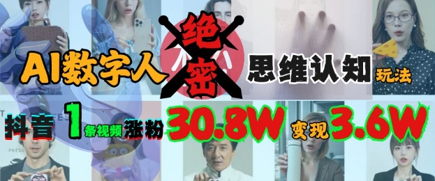 AI数字人绝密思维认知玩法，抖音1条视频涨粉30.8W，变现过W-网创星球