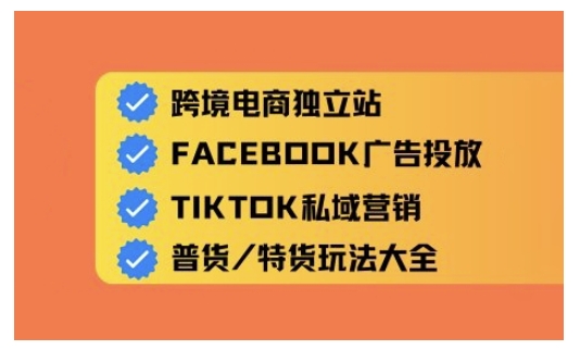 跨境电商独立站及全域流量营销，从0基础快速入门并精通跨境电商运营-网创星球