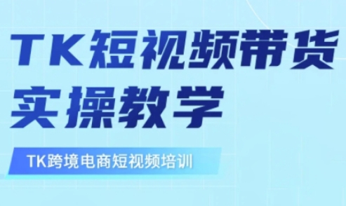 东南亚TikTok短视频带货，TK短视频带货实操教学-网创星球