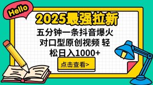 2025最强拉新，单用户7块，30s一条爆火原创对口型视频，轻松破百万日入1000+-网创星球