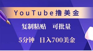YouTube复制粘贴撸美金，5分钟就熟练，1天收入700美金！！收入无上限，...-网创星球