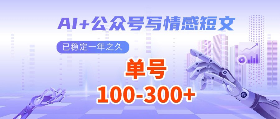AI+公众号写情感短文，每天200+流量主收益，多号矩阵无脑操作-网创星球