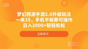 梦幻西游手游2.0升级玩法，一单35，手机平板即可操作，日入2000+轻轻松松-网创星球