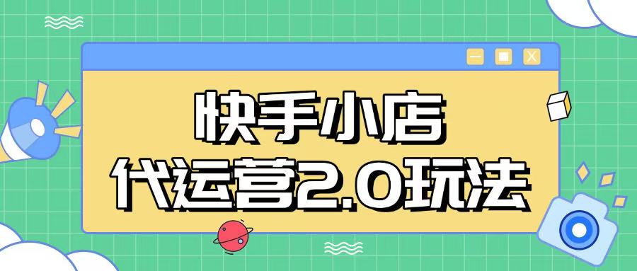 快手小店代运营2.0玩法，全自动化操作，28分成计划日入5张【揭秘】-网创星球