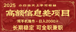 日入2000+ 高额信息差项目 全年长久稳定暴利 新人当天上手见收益-网创星球