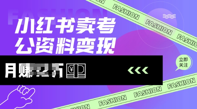 小红书卖考公资料，风口型项目，单价10-100都可，一日几张没问题-网创星球