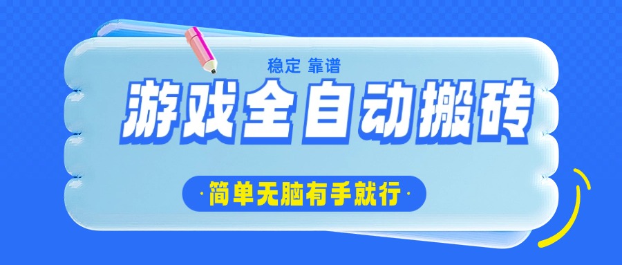 游戏全自动搬砖，轻松日入1000+，简单无脑有手就行-网创星球