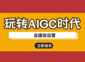 玩转AIGC时代-自媒体运营ai教程-网创星球
