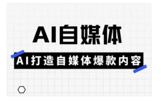 Ai自媒体实操课，AI打造自媒体爆款内容-网创星球