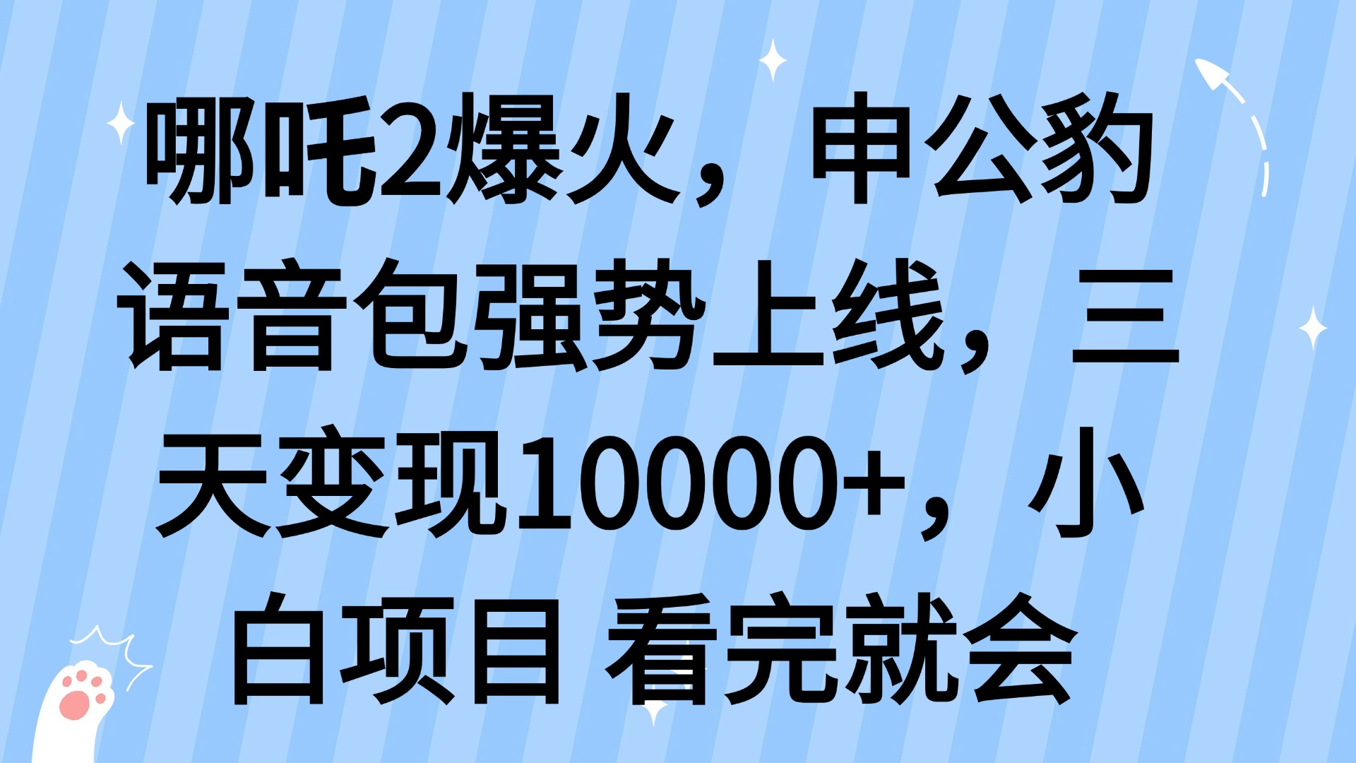 哪吒2爆火，利用这波热度，申公豹语音包强势上线，三天变现10…-网创星球