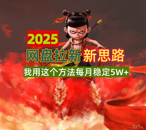 2025网盘拉新新思路，我用这个方法每月稳定5W+适合碎片时间做-网创星球