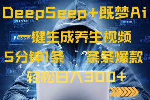 DeepSeek+既梦Ai生成养生视频，5分钟一条，条条爆款，轻松日入300+-网创星球