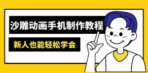 沙雕动画手机制作教程:AM软件操作、素材处理、动画制作、AI工具应用等等-网创星球