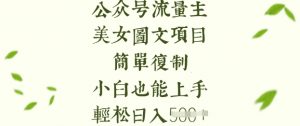 流量主长期收益项目，美女图片简单复制，小白也能上手，轻松日入5张-网创星球