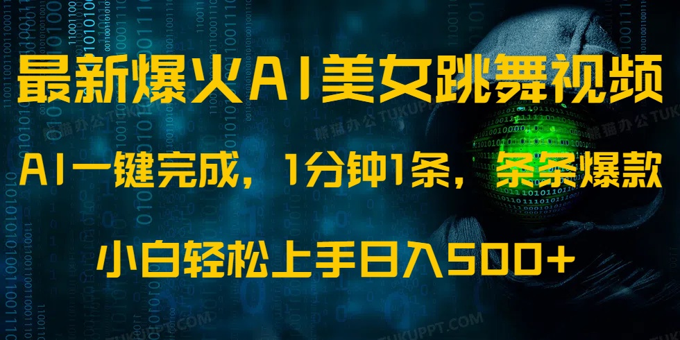 最新爆火AI发光美女跳舞视频，1分钟1条，条条爆款，小白轻松无脑日入500+-网创星球